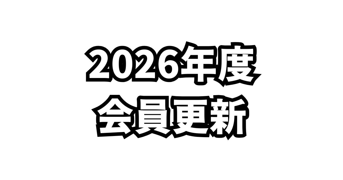 2026年度会員更新