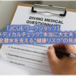 【そのメディカルチェック、本当に大丈夫？  〜安全潜水を支える“健康リスク”の見直し〜】
