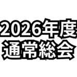 【お知らせ】2026年度 JCUE通常総会を2/14（土)に開催致します