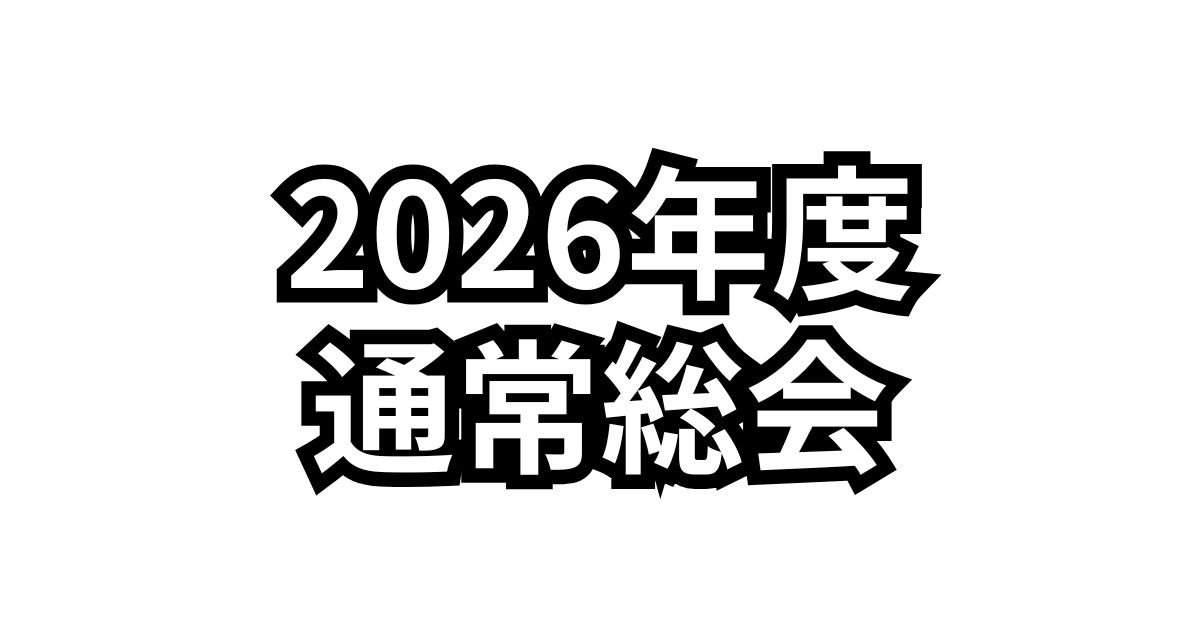 【お知らせ】2026年度 JCUE通常総会を2/14（土)に開催致します