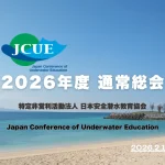 【お知らせ】2026年度 JCUE通常総会を2/14（土)に開催致します