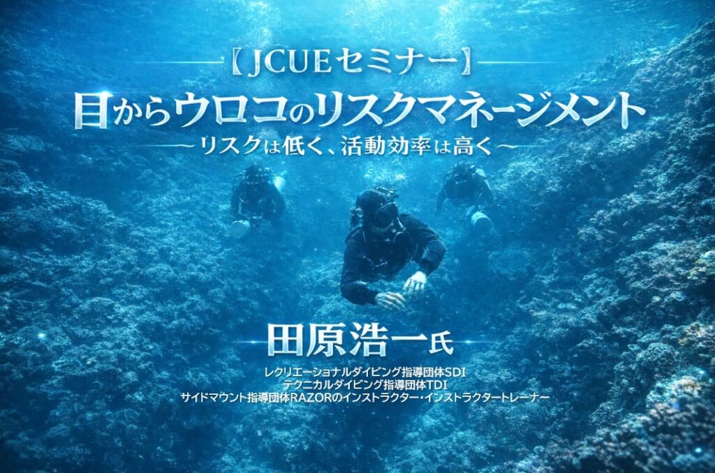 【JCUEセミナー】『目からウロコのリスクマネージメント～リスクは低く、活動効率は高く～』  田原 浩一氏