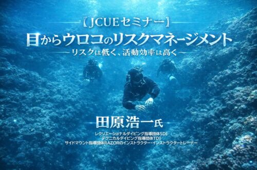 【JCUEセミナー】『目からウロコのリスクマネージメント～リスクは低く、活動効率は高く～』  田原 浩一氏
