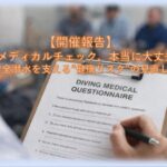 【JCUEワークショップ開催報告】  「そのメディカルチェック、本当に大丈夫？ 〜安全潜水を支える“健康リスク”の見直し〜」