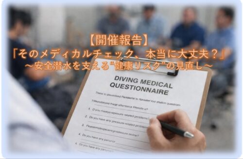 【JCUEワークショップ開催報告】  「そのメディカルチェック、本当に大丈夫？ 〜安全潜水を支える“健康リスク”の見直し〜」