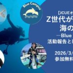 【JCUEオンライン】  Z世代がつくる、海の未来  ― Blue Campus 活動報告と新たな挑戦 ―