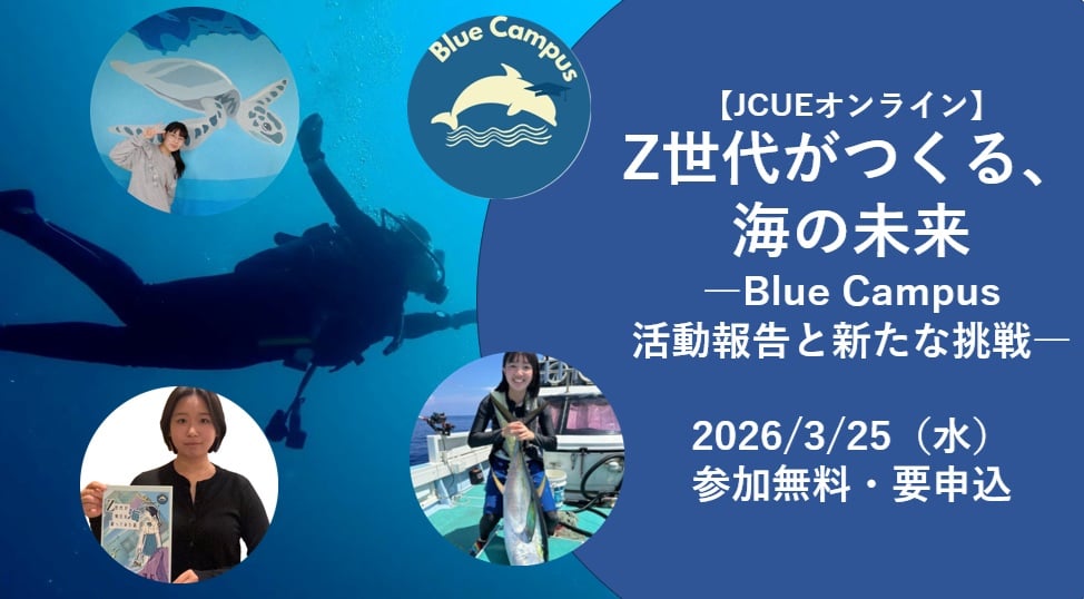 【JCUEオンライン】  Z世代がつくる、海の未来  ― Blue Campus 活動報告と新たな挑戦 ―