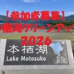【イベント】本栖湖クリーンアップ2026のお知らせ