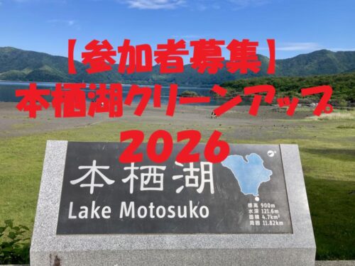 【イベント】本栖湖クリーンアップ2026のお知らせ
