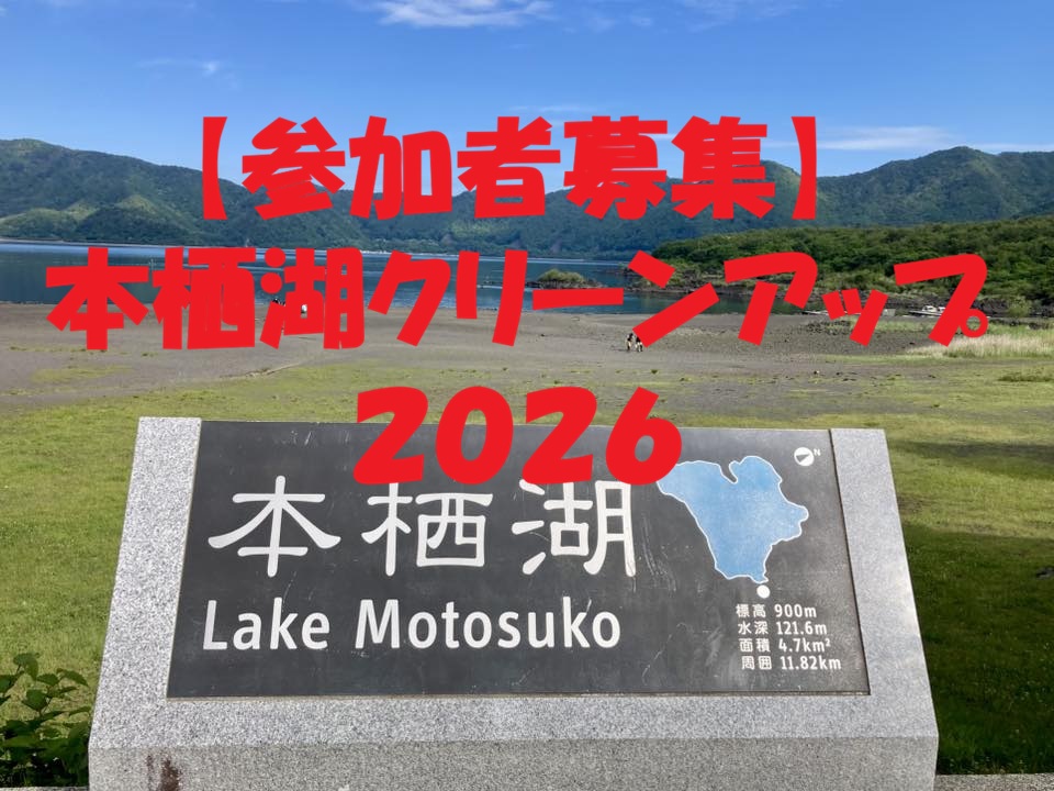 【イベント】本栖湖クリーンアップ2026のお知らせ