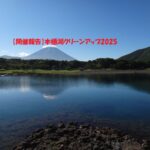 【開催報告】本栖湖クリーンアップ2025