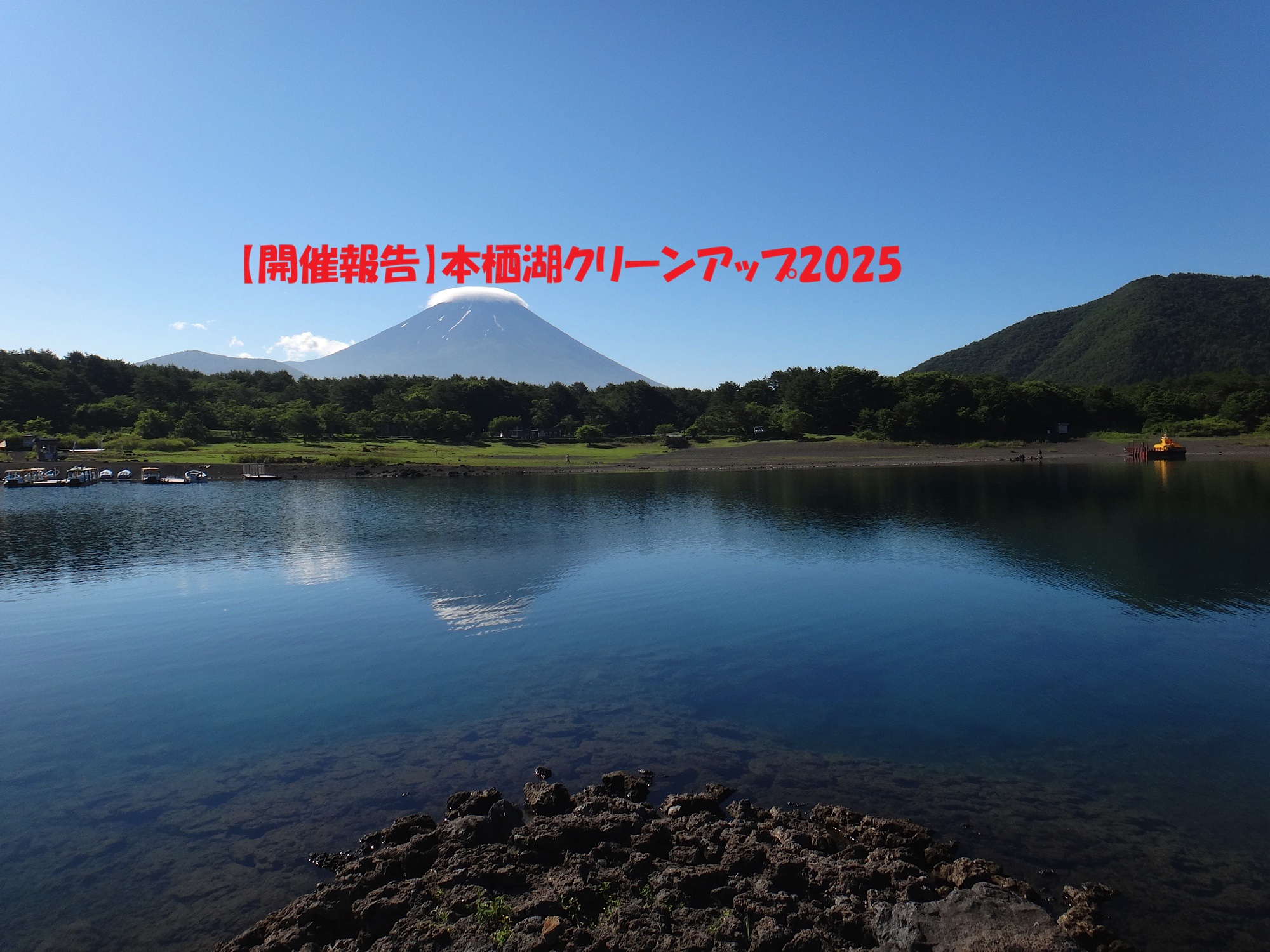 【開催報告】本栖湖クリーンアップ2025
