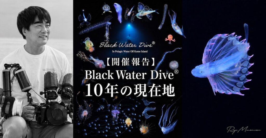 【開催報告】Black Water Dive® 10年の現在地