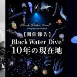 【開催報告】Black Water Dive® 10年の現在地