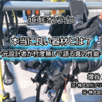 【JCUEセミナー】『本当に良い器材とは？～元設計者が忖度無しで語る真の性能～』 増谷 寛 氏