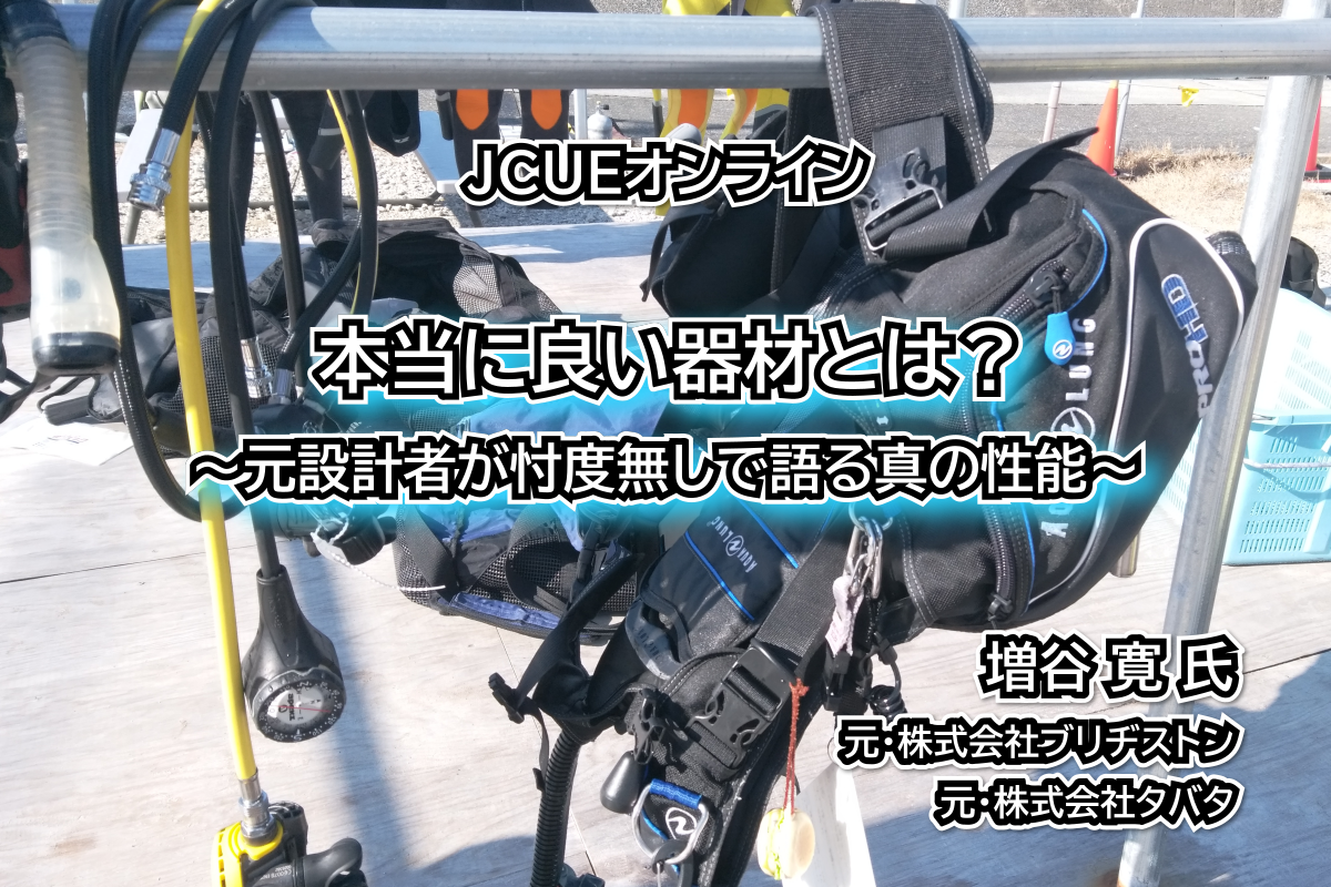 【JCUEセミナー】『本当に良い器材とは？～元設計者が忖度無しで語る真の性能～』 増谷 寛 氏