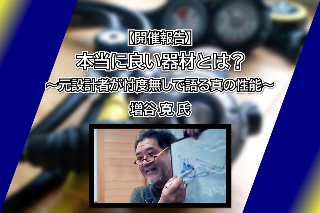 【開催報告】『本当に良い器材とは？～元設計者が忖度無しで語る真の性能～』 増谷 寛 氏
