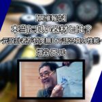【開催報告】『本当に良い器材とは？～元設計者が忖度無しで語る真の性能～』 増谷 寛 氏