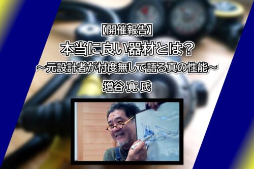 【開催報告】『本当に良い器材とは？～元設計者が忖度無しで語る真の性能～』 増谷 寛 氏