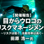 【開催報告】目からウロコのリスクマネージメント ～リスクは低く、活動効率は高く～ 田原 浩一氏