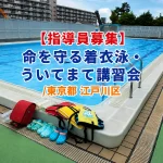 【指導員募集】2026年「命を守る着衣泳・ういてまて講習会/東京都 江戸川区」