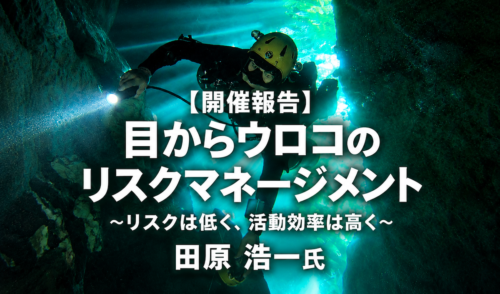 【開催報告】目からウロコのリスクマネージメント ~リスクは低く、活動効率は高く~ 田原 浩一氏