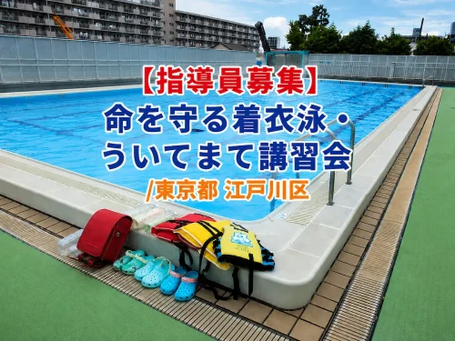【指導員募集】2026年「命を守る着衣泳・ういてまて講習会/東京都 江戸川区」
