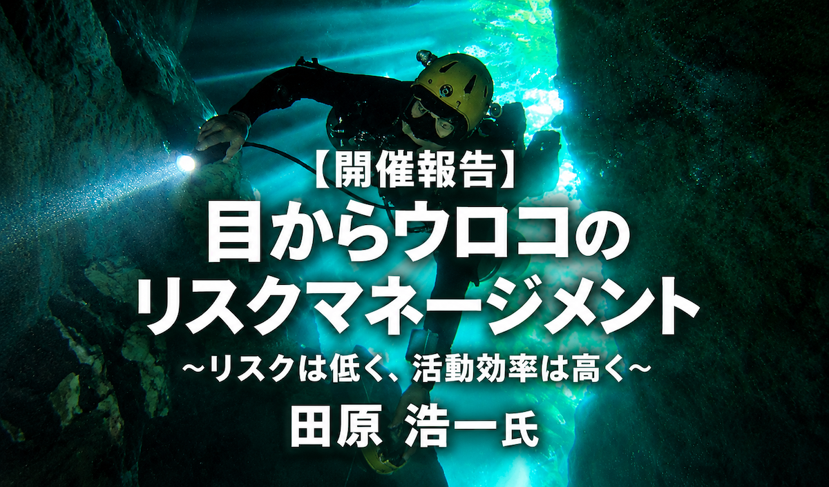 【開催報告】目からウロコのリスクマネージメント ～リスクは低く、活動効率は高く～ 田原 浩一氏