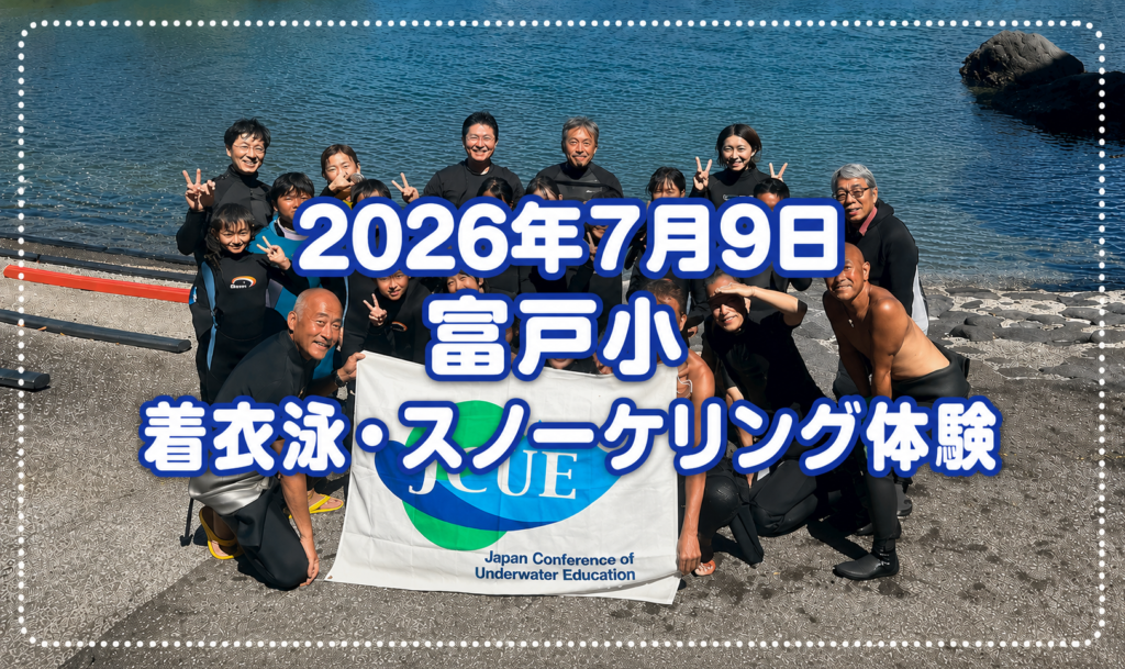 静岡県伊東市立富戸小学校での「2026年度　ういてまて講習」と「スノーケリング体験」開催のお知らせ
