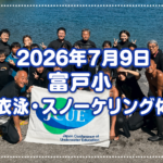 静岡県伊東市立富戸小学校での「2026年度　ういてまて講習」と「スノーケリング体験」開催のお知らせ
