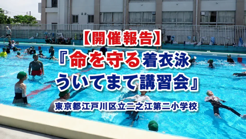 【開催報告】『命を守る着衣泳 ういてまて講習会』東京都江戸川区立二之江第二小学校