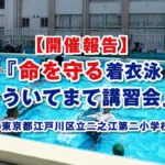 【開催報告】『命を守る着衣泳 ういてまて講習会』東京都江戸川区立二之江第二小学校
