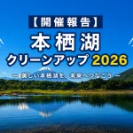 【開催報告】本栖湖クリーンアップ2026